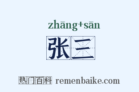 张三是什么意思的图片